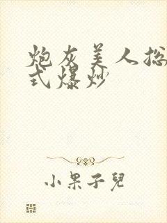 炮灰美人总被花式爆炒