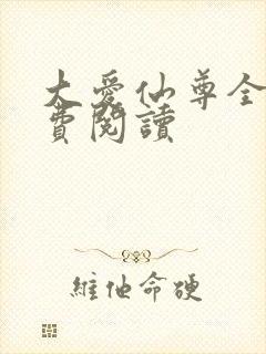 大爱仙尊全文免费阅读