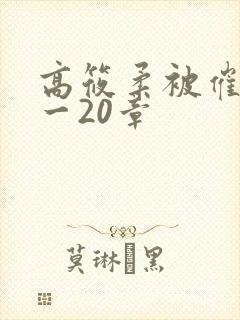 高筱柔被催眠1一20章封面