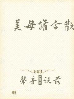 美母修合欢功法