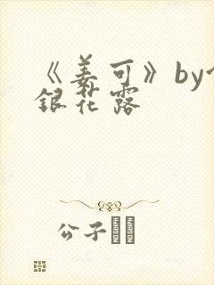 《姜可》by金银花露