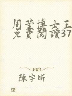周莹博士王伟忠免费阅读371章封面