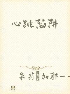 心跳陷阱