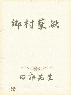 乡村孽欲