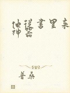 他从书里来追书神器