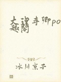 大理寺卿po笔趣阁封面