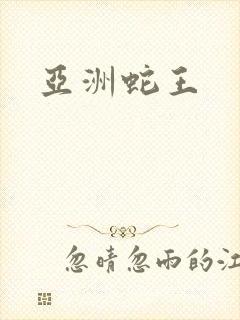 亚洲蛇王