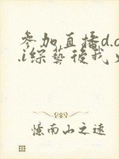 参加直播d.o.i综艺后我火了全文