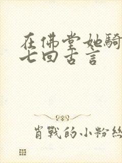 在佛堂她骑了他七回古言