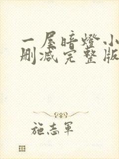 一屋暗灯小说无删减完整版免费阅读