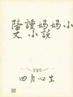 陪读妈妈小说全文 小说封面