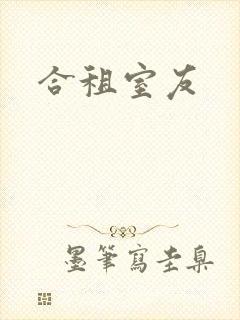 合租室友封面