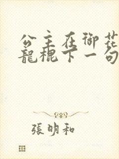 公主在御花园吃龙棍下一句