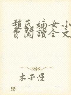 赵氏嫡女小说免费阅读全文封面