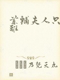 首辅夫人只想和离