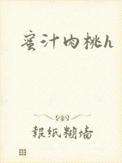 蜜汁肉桃h