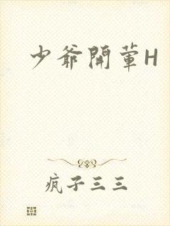 少爷开荤H