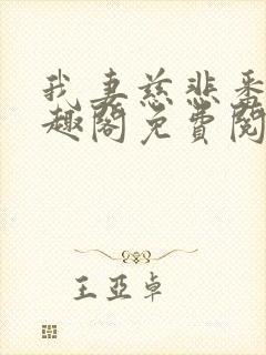 我妻慈悲番外笔趣阁免费阅读