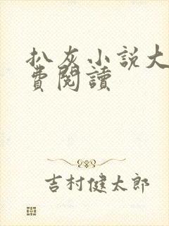 扒灰小说大全免费阅读
