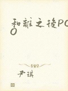 和离之后POPO