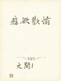 瘾欲欢愉