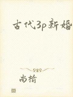 古代3p新婚夜