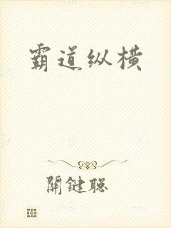 霸道纵横