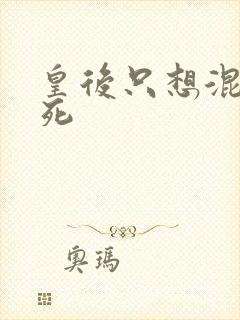 皇后只想混吃等死