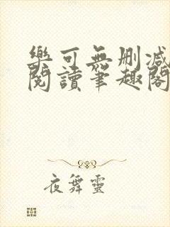 乐可无删减免费阅读笔趣阁