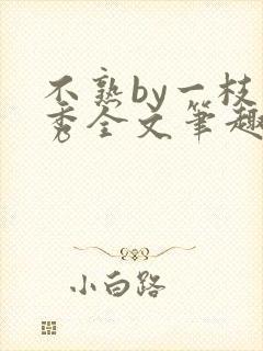 不熟by一枝独秀全文笔趣阁