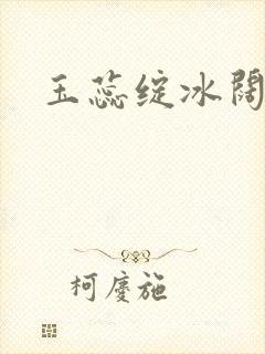玉蕊绽冰阔落