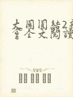 大团圆结2亲情会全文阅读