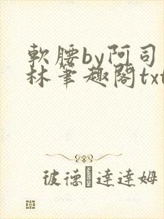 软腰by阿司匹林笔趣阁txt
