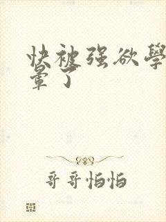 快被强欲学长c晕了