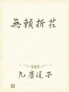 无赖折花