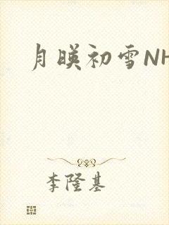 月映初雪NHH