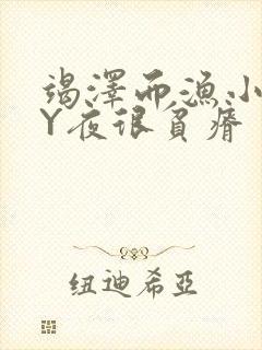 竭泽而渔小说BY夜很贫瘠