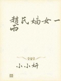 赵氏嫡女一蓑烟雨封面