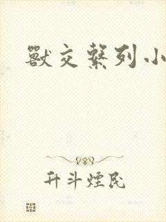 兽交系列小说