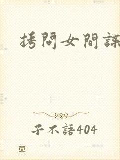 拷问女间谍