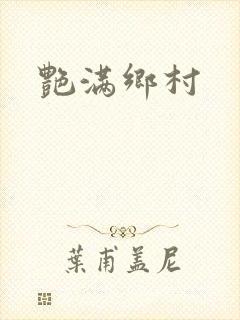 艳满乡村封面