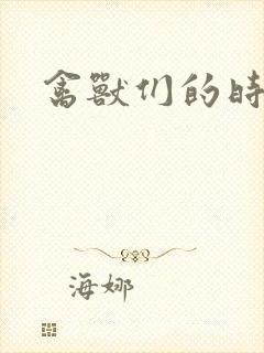 禽兽们的时间