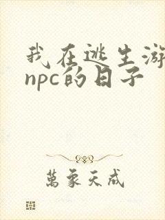 我在逃生游戏装npc的日子封面