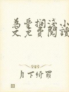 为爱搁浅小说全文免费阅读笔趣阁封面