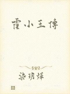 霍小玉传封面