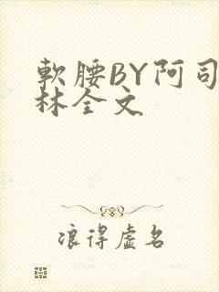 软腰BY阿司匹林全文
