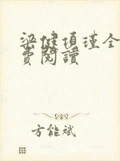 梁健项瑾全文免费阅读封面