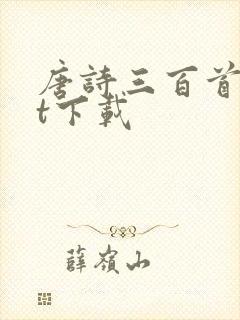唐诗三百首txt下载封面