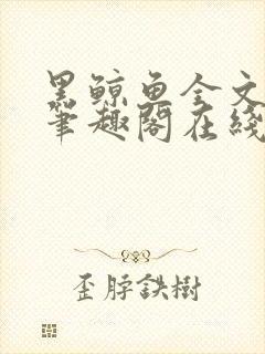 黑鲸鱼全文免费笔趣阁在线阅读