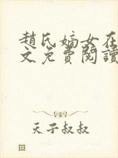 赵氏嫡女在线全文免费阅读